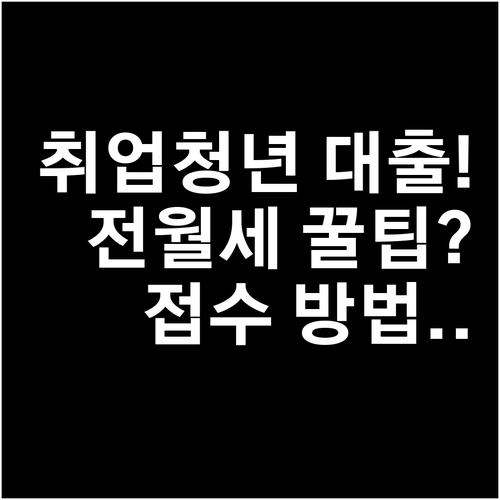 중소기업 취업청년 전월세대출 온라인·방문 접수 방법