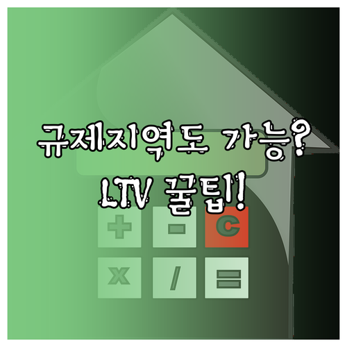 주담대 갈아타기 규제지역 주택 조건과 LTV 적용 기준