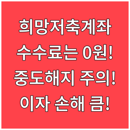 희망저축계좌 수수료는 없지만 중도해지 이자 손해가 커요