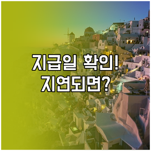 근로자휴가지원사업 지급일 확인 방법 3가지와 지연 대처법