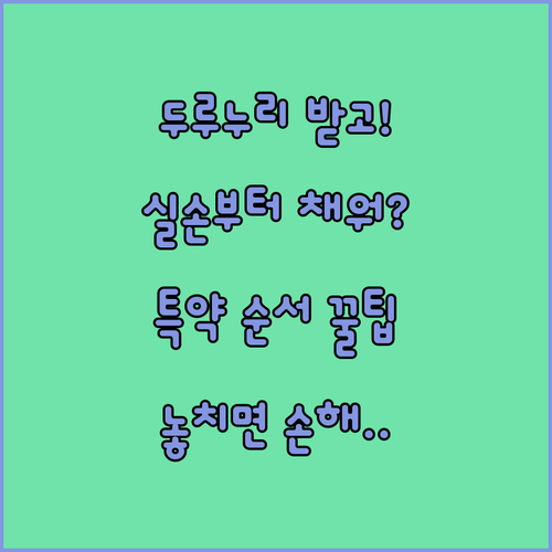 두루누리 지원받고 실손부터 특약 채우는 순서