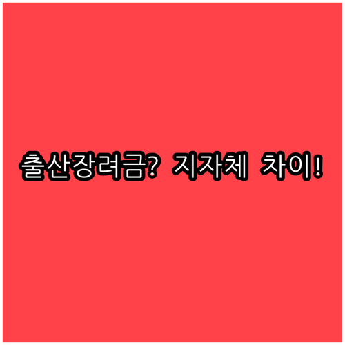 건설근로자 출산장려금과 지자체 출산지원금 차이