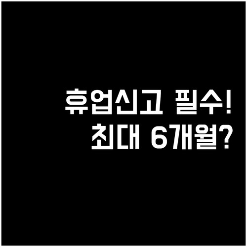 통신판매업 휴업 신고 방법과 최대 6개월 기간