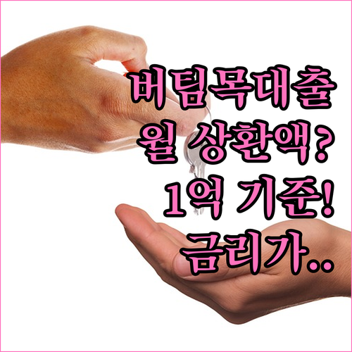 청년전용 버팀목대출 월 상환액, 1억원 기준 계산 예시와 금리 영향
