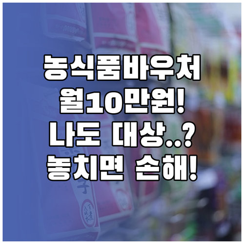 농식품바우처 지원금 월 10만원 안팎, 대상 가구 유형은?