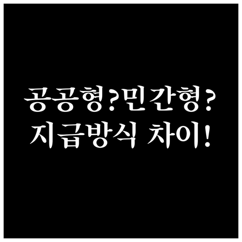 노인일자리 공공형과 민간형, 지급 방식 차이