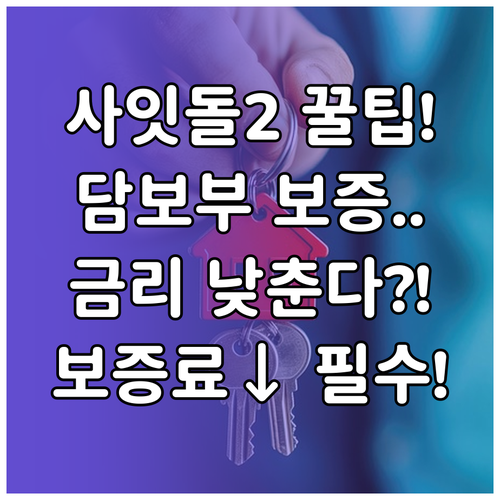 사잇돌2 담보부 보증으로 금리와 보증료 낮추는 방법