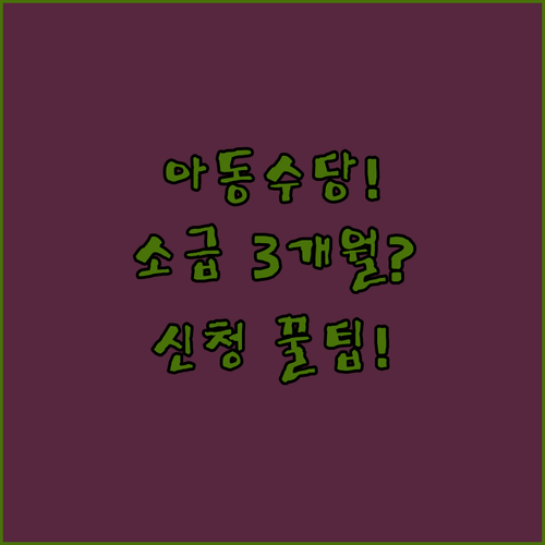 2025 아동수당 신청방법과 소급 3개월 기준