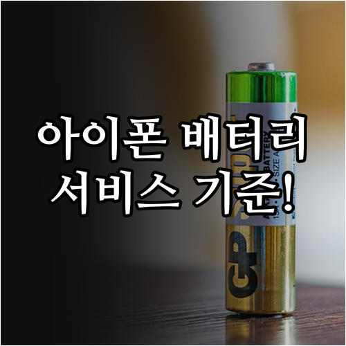 아이폰 배터리 성능 상태 메시지 뜻과 서비스 기준