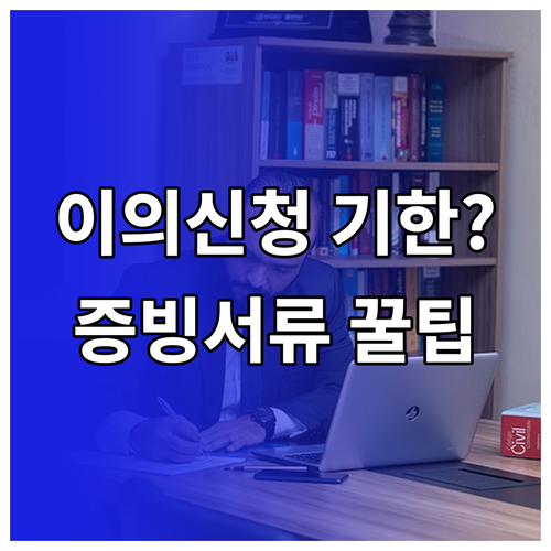 청년일자리도약장려금 이의신청 기한과 증빙 서류 준비