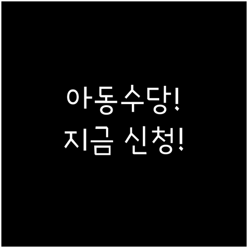 아동수당 첫 지급은 다음 분기부터, 빠른 신청이 중요해요