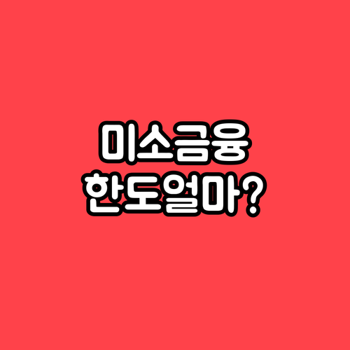 미소금융 창업대출 얼마까지 받을 수 있을까? 한도와 심사 기준