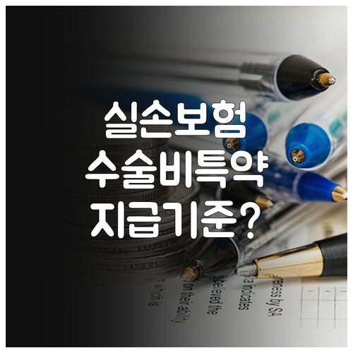 실손보험 특약 수술비 보장 조건과 지급 기준