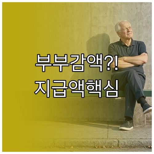 기초연금 부부 감액과 소득인정액에 따른 지급액