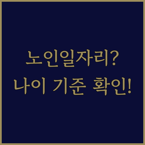 노인일자리 누가 신청할 수 있을까? 나이 기준과 예외 대상