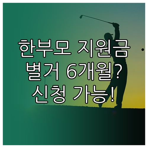 한부모가족 지원금 별거 6개월 채우면 신청 가능할까?