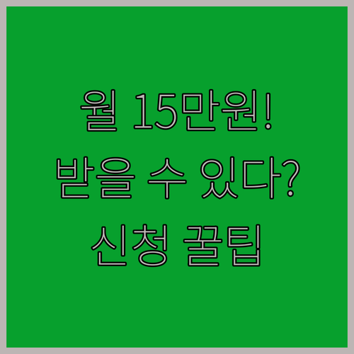 2024년 장애수당 월 15만원, 지급대상과 신청방법
