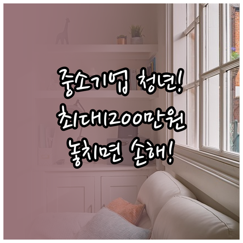 중소기업 취업청년 전월세대출 최대 1,200만원 한도와 주택 기준