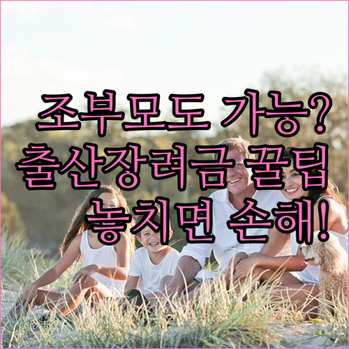 건설근로자 출산장려금 조부모도 신청할 수 있나요?