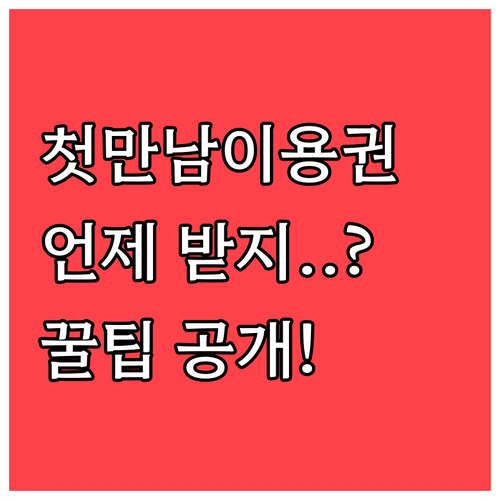 첫만남이용권 신청 후 지급까지 걸리는 기간과 확인 방법